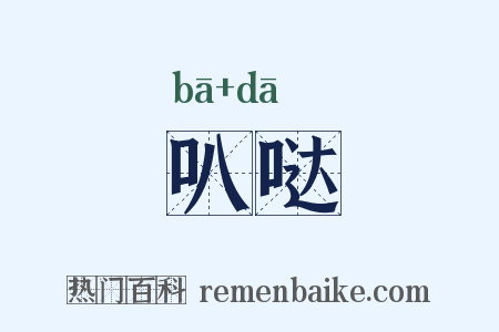 叭哒是什么意思的图片